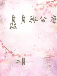 月月与公么完整版