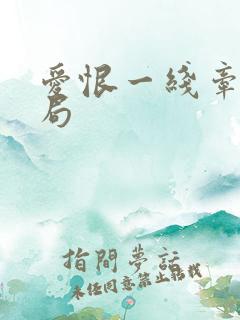 爱恨一线牵大结局