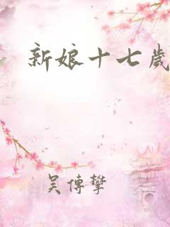 新娘十七岁
