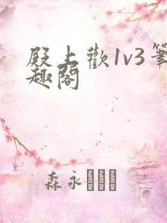 殿上欢1v3笔趣阁