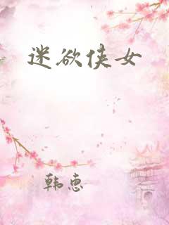 迷欲侠女