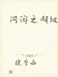 网游之超级玩家