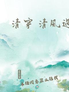 清穿 清风过晓