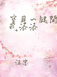 宝贝～腿开大点我添添