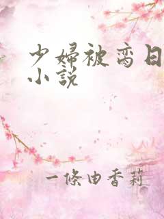 少妇被脔日常h小说