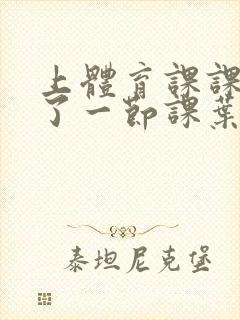 上体育课课被捅了一节课叶渺渺