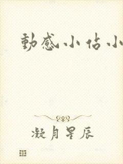 动感小站小蝶