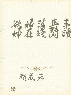 欲妇荡岳丰满少妇在线阅读