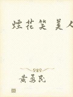 烟花笑 美人蕉