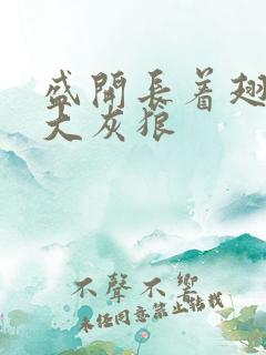 盛开长着翅膀的大灰狼