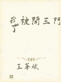 我被开三门痛晕了