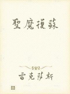 圣魔复苏