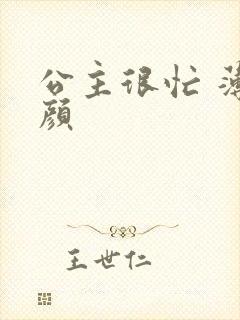 公主很忙 薄慕颜