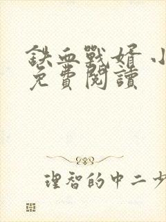 铁血战婿 小说免费阅读