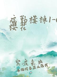 病勤楼栋1-6樱花