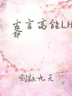 古言高能LH侯爷