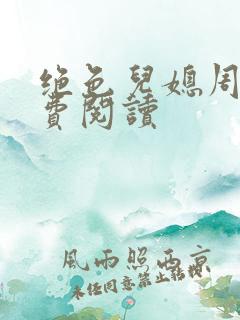 绝色儿媳周莹免费阅读