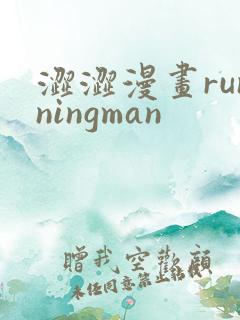 涩涩漫画runningman