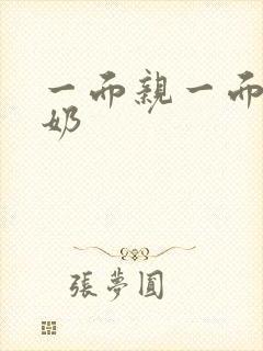 一面亲一面膜下奶