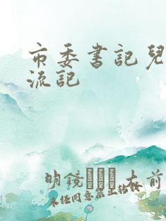 市委书记儿媳风流记