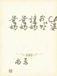 爸爸让我CAN妈妈妈外婆