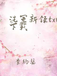 洗冤新录txt下载
