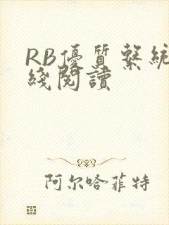 RB优质系统在线阅读