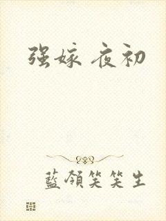 强嫁 夜初