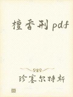 檀香刑 pdf