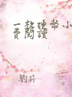 一枚硬币小说免费阅读