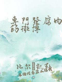 专门发腐肉车文的微博