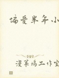 偏爱半年小说