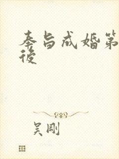 奉旨成婚第一皇后