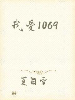 我爱1069