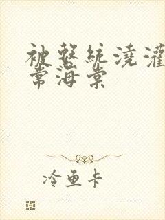 被系统浇灌的日常海棠