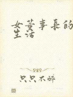 女董事长的脚奴生活