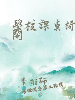 学校课桌椅笔趣阁