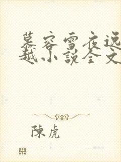 慕容雪夜逸尘穿越小说全文免费阅读无弹窗