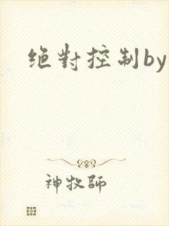 绝对控制by