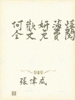 何欢妍薄烨小说全文免费阅读