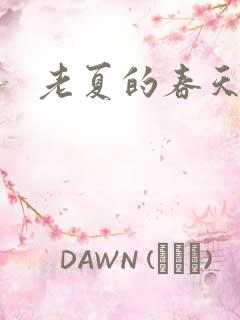 老夏的春天