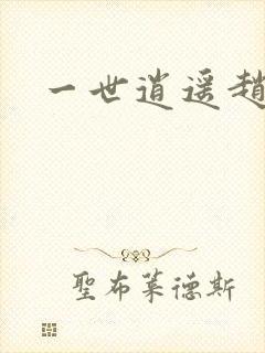 一世逍遥赵雅欣