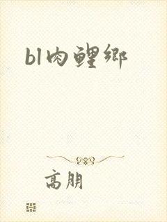 bl肉鲤乡