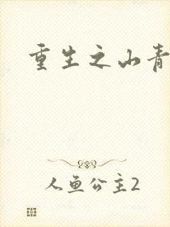 重生之山青水秀