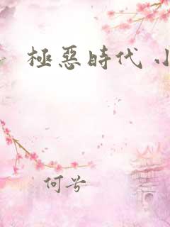 极恶时代 小说