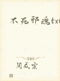 不死邪魂txt