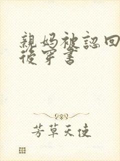 亲妈被认回豪门后穿书