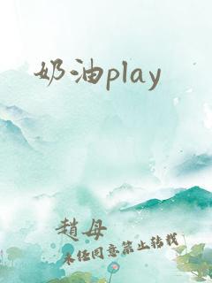 奶油play