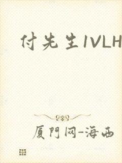 付先生1VLH