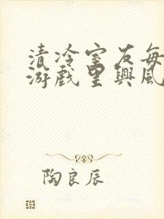 清冷室友每天在游戏里兴风作浪